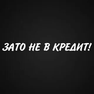 Зато не один