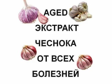 Экстракт черного чеснока