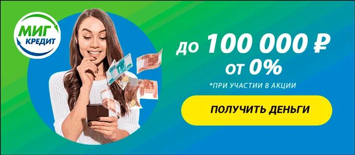 Займ на карту 0. Миг кредит. миг займ. займ под 0%. миг кредит реклама.