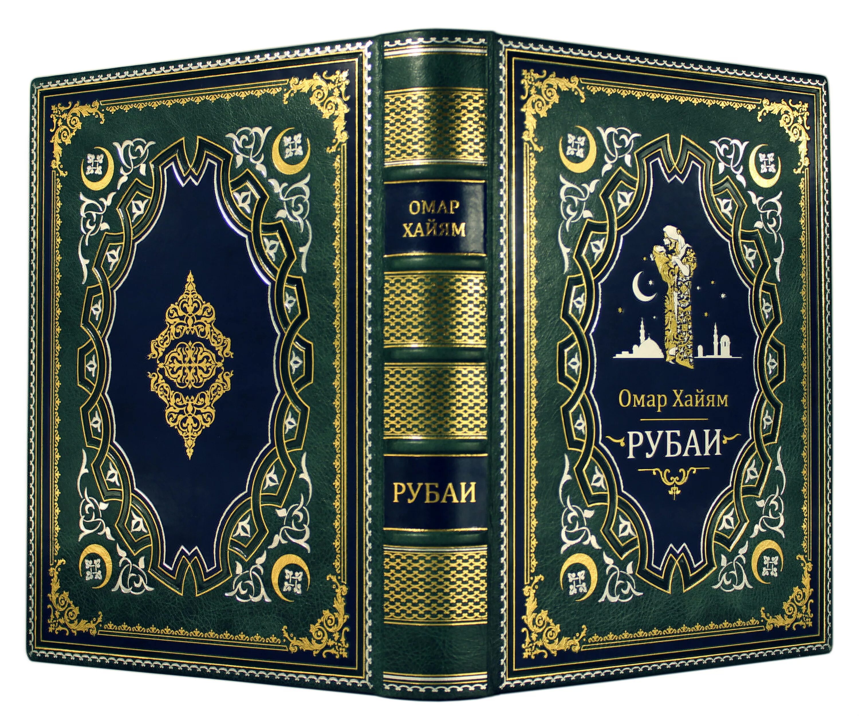 Хайям Омар "Хайям Омар Рубаи". Омар Хайям Рубаи подарочное издание. Книга Рубаи (Хайям Омар). Омар Хайям Рубаи полное собрание.