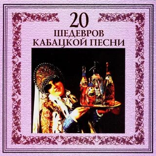 20 шедевров