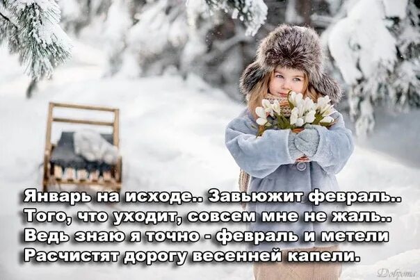 Январь уходи. Январь на исходе завьюжит февраль картинки. немного с февральком. завьюжит.