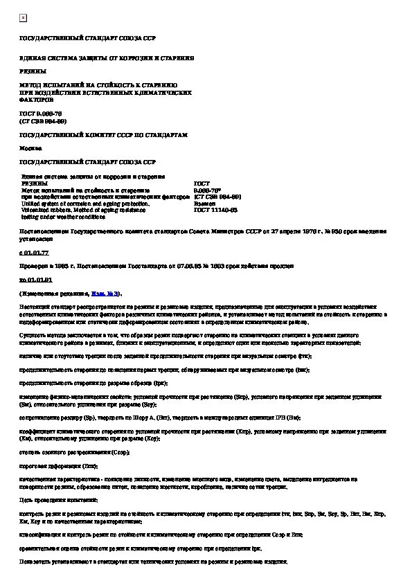 Химическая характеристика пластмассы. Остаточная деформация сжатия. 029 на сжатие. 029. Гост 9.