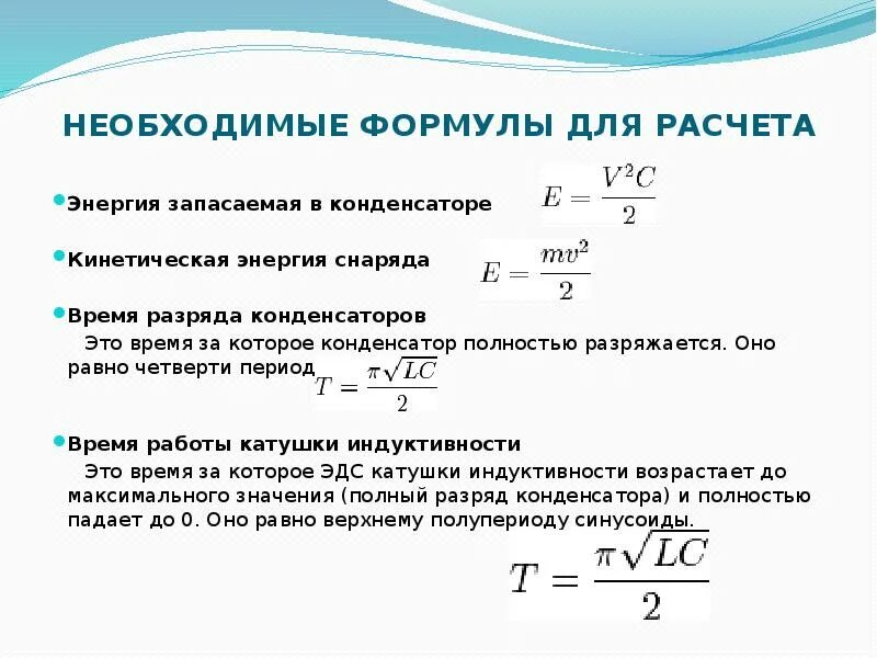 Максимальная энергия для максимальных результатов. Формула для расчета энергии конденсатора. Энергия конденсатора формула. Как рассчитать энергию конденсатора. Энергия запасенная в конденсаторе формула.