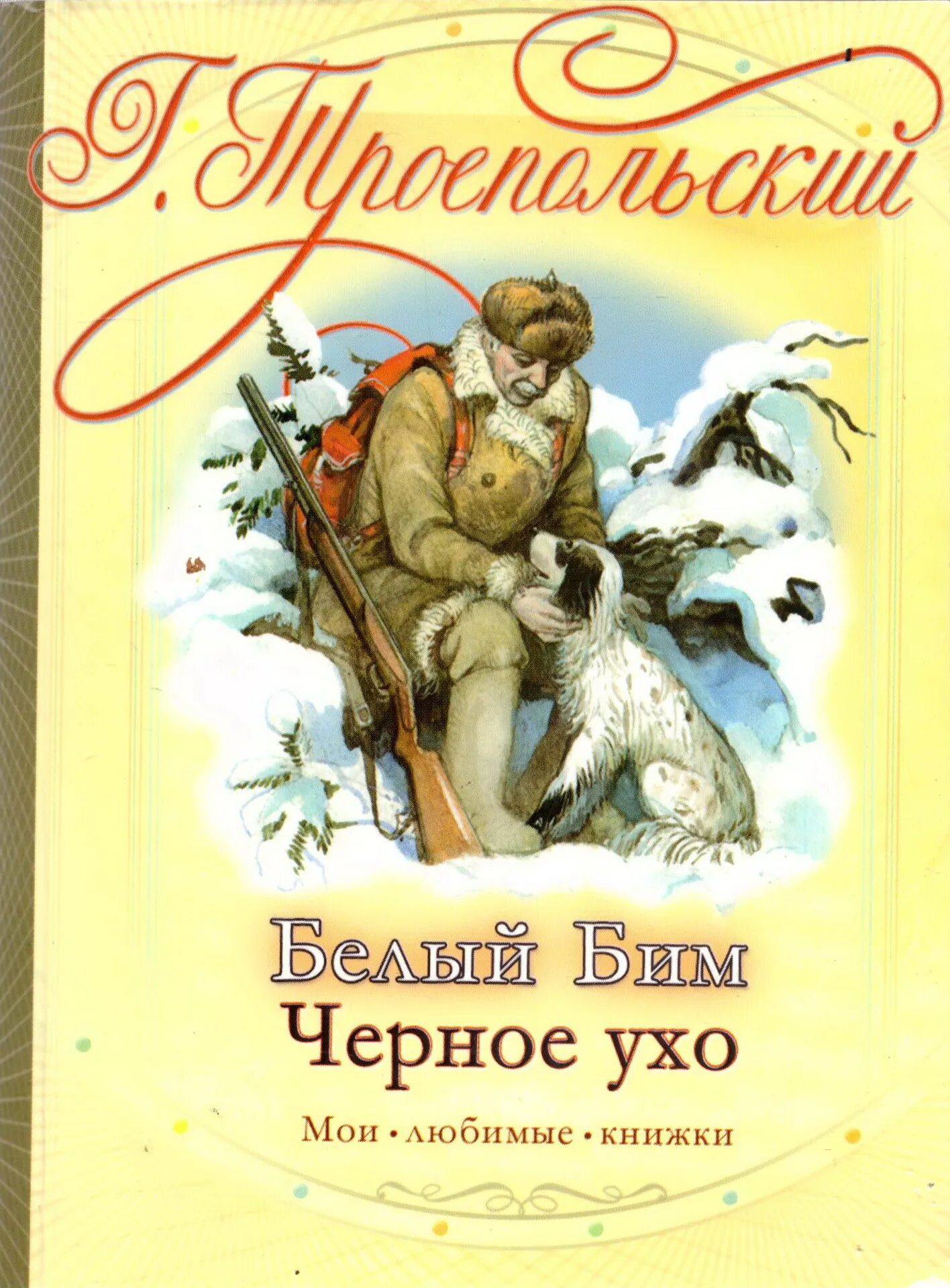 Книга белый друг. Книга белый друг. Лондон дж. Книга белый друг. Книга белый друг.