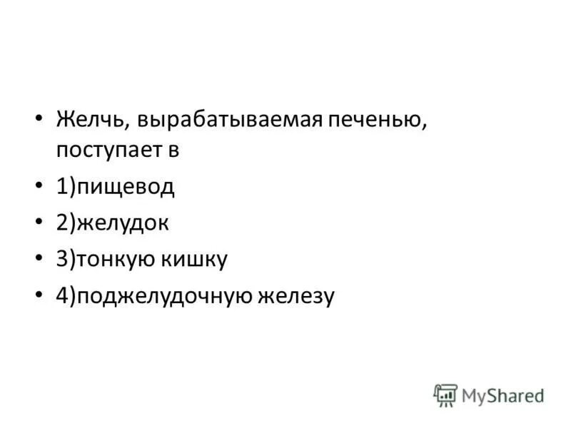 желчь у рыб вырабатывается. печень самая крупная железа. желчь вырабатываемая печенью поступает в. желчь вырабатываемая печенью поступает в. желчь поступает в печень.