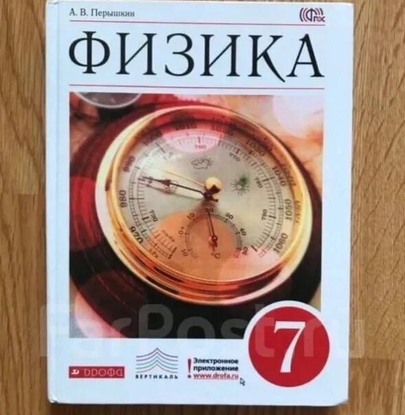 Книга физика 7 перышкин. Физика 7 класс перышкин Дрофа. Учебники по физике 7 класс перышкин 2014. Физика 7 класс перышкин учебник Дрофа. Учебники 7 класс.