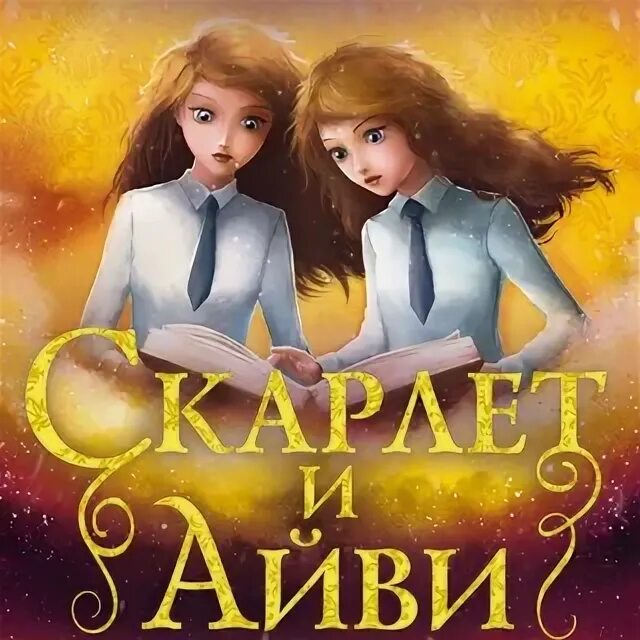 Скарлет и айви читать. Скарлет и айви читать