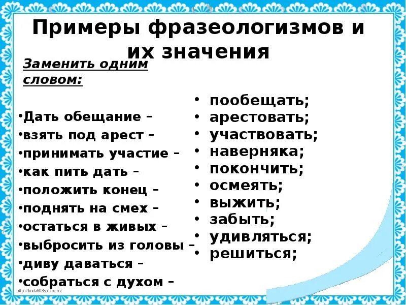 10 слов и их значение. Фразеологизмы примеры. Фразеологизмы примеры и их значение. Фразеологизмы и их значения значения значения значения. Фразеологизмы примеры одним словом.
