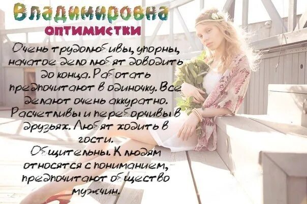 Отчество владимировна. Отчество владимировна. Владимировна отчество какого имени. Женские имена и отчества. Женские имена.