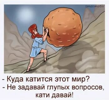 Куда катится мир