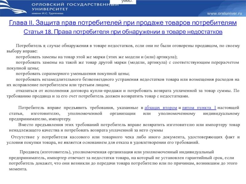 Статья 18 пункт 1. Статья 18 закона о защите прав потребителей. Защита прав потребителей при продаже товаров потребителям.