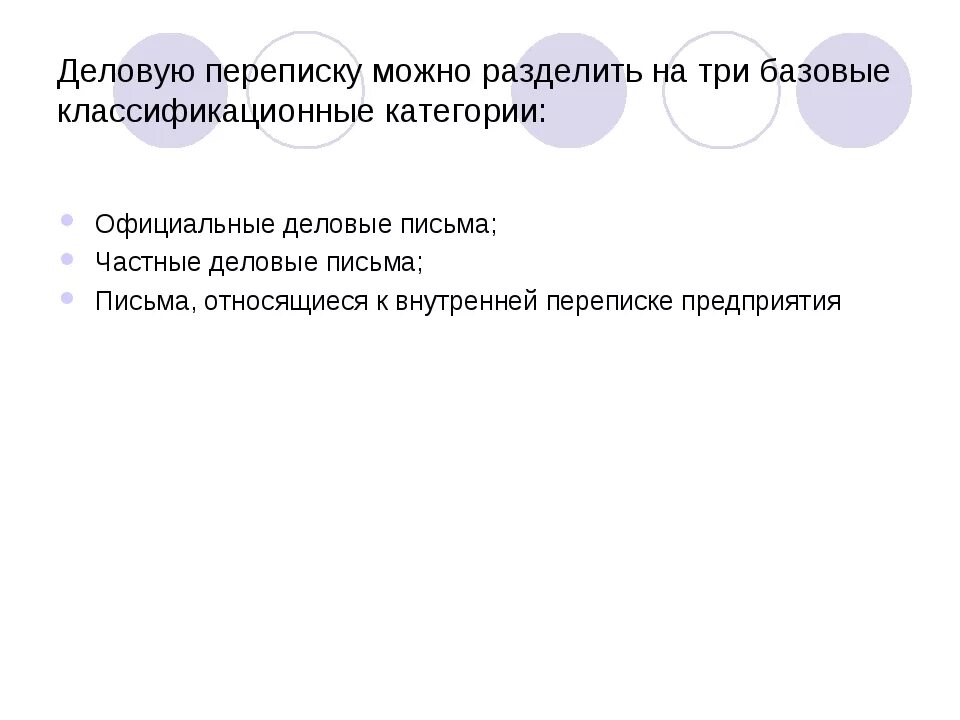 Какая бывает форма делового письма. Деловой стиль общения в переписке. Особенности деловой корреспонденции. Разновидности переписки. Деловая переписка презентация.