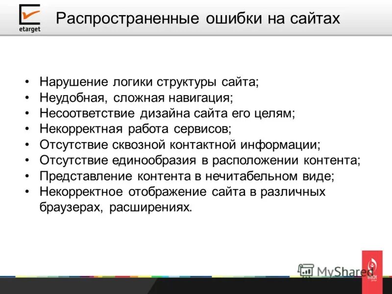 Пожалуйста ошибки на сайт. Некорректные цели. нечитабельная презентация. неудобная навигация на сайте. некорректная работа.