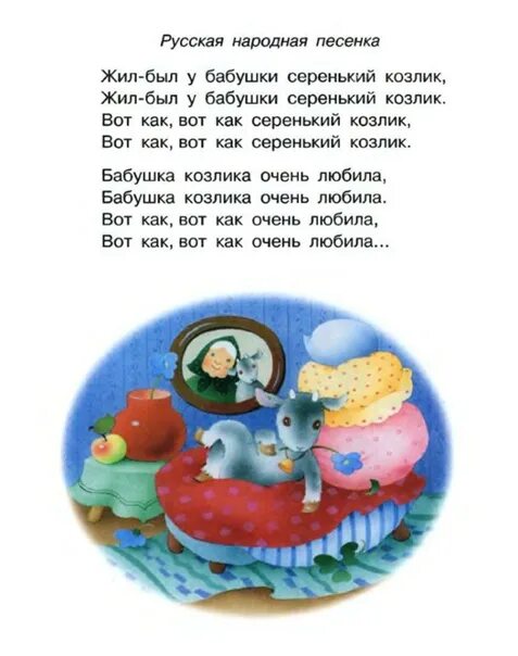 Текст жил был у бабушки серенький козлик. Жил был у бабушки серенький козлик. Жил-был у бабушки серенький козлик текст. Жил-был у бабушки серенький слова. Жил-был у бабушки серенький текст.