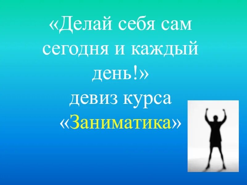 Следуя девизу. Девиз на каждый день. Девиз дня на каждый день прикольные. Делай для себя. Девиз дня на каждый день в картинках.