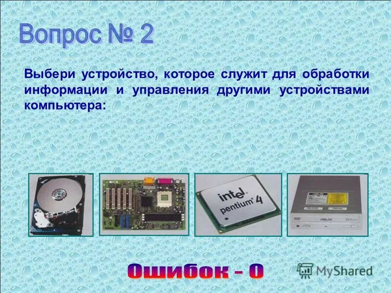 Выберите устройства которыми должен быть. Устройства обработки компьютера. Устройство служащее для обработки информации. Какое устройство в компьютере служит для обработки информации. Устройство обработки информации и управления – это.