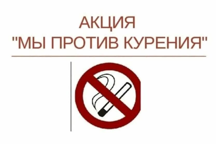 Против курил. Против курения. Мы против курения. Акция мы против курения. Картинки против курения.