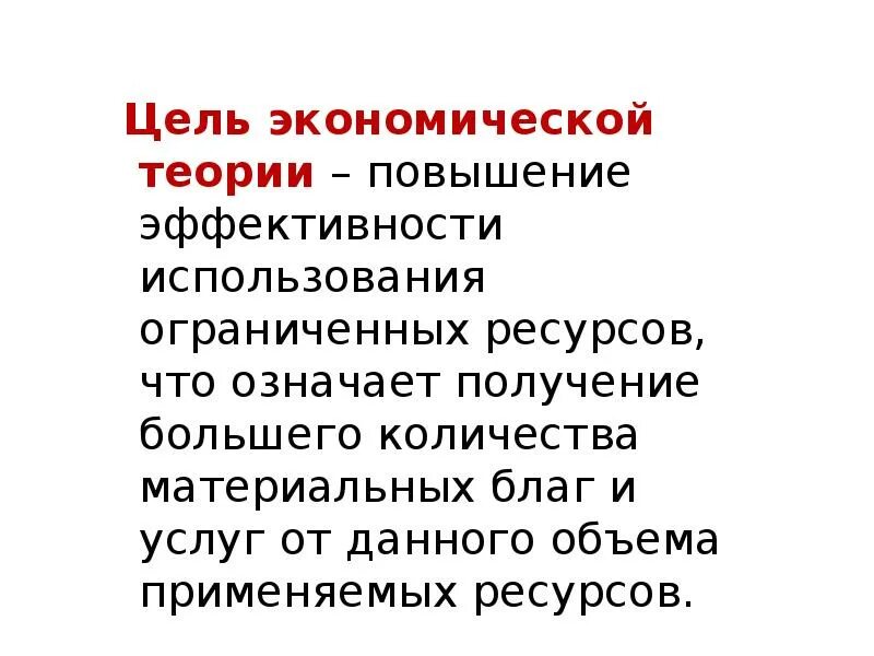 Цель изучения экономической теории. Предмет, цели и задачи экономической теории.. Цели и задачи экономической теории. Основные задачи экономической теории.