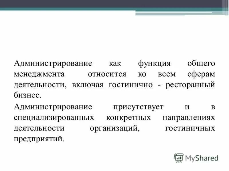 Функции гостиничного менеджмента. Синергия менеджер ресторанного бизнеса. Понятие и сущность менеджмента. Понятие менеджмента. Содержание понятия менеджмент.
