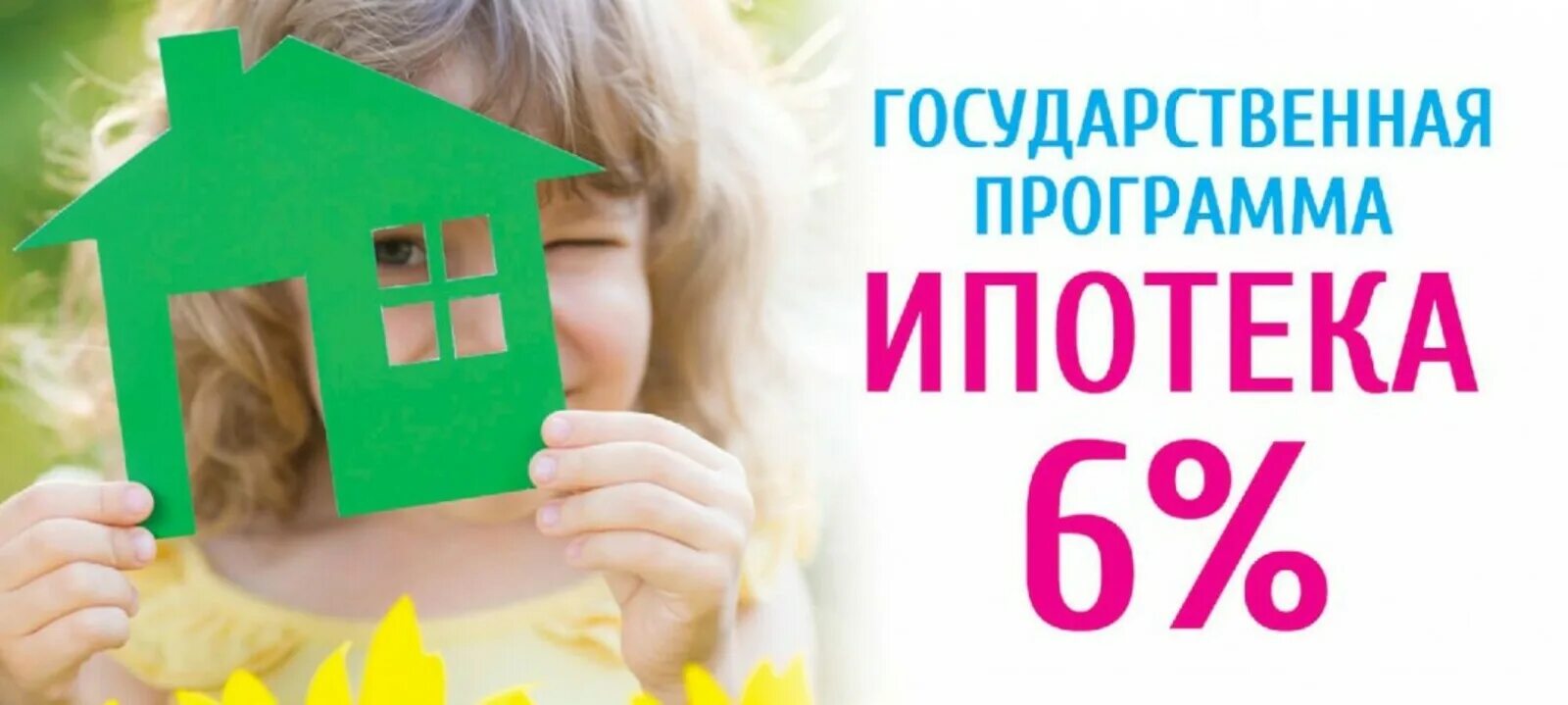 Ипотека под 6 процентов годовых. Ипотека с господдержкой. ипотека 6%. ипотека с господдержкой реклама. семейная ипотека.