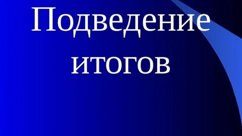 Подведение итогов конкурса в электронной форме