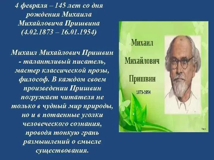 К 150-летию Михаила Михайловича Пришвина. 4 Февраля день рождения м. пр швина. Язык писателя м м пришвина язык народный