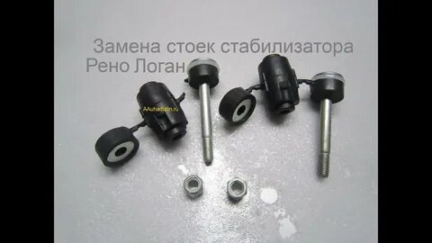 Как поменять стойки стабилизатора на рено