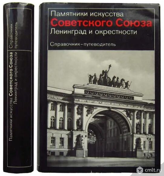 Памятники искусства советского Союза. Памятники архитектуры Ленинграда книга. Ленинград и окрестности справочник-путеводитель. Справочник ленинграда