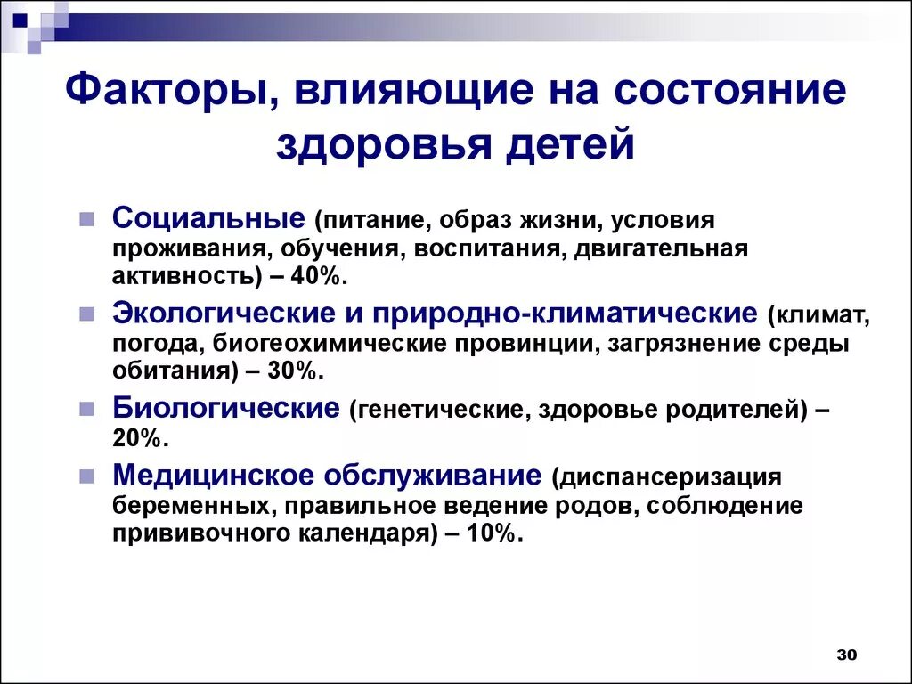 Факторы влияющие на здоровье ребенка. Перечислите группы факторов влияющих на формирование здоровья. Факторы риска влияющие на здоровье детей и подростков. Факторы влияющие на состояние здоровья детей. Служба здоровья фактор