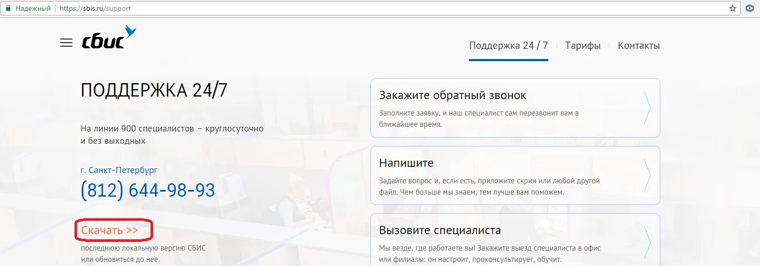 Заказ рф телефон техподдержки. СБИС техподдержка. Техподдержка СБИС круглосуточно бесплатный. Горячая линия Тензор СБИС. СБИС техподдержка в Санкт-Петербурге.