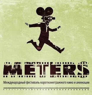 Короткий метр