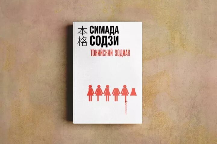 Книга токийский зодиак. Содзи Симада хонкаку-детектив. Токийский Зодиак» Со́дзи Сима́да. Содзи Симада Токийский Зодиак. Содзи Симада "дом кривых стен".