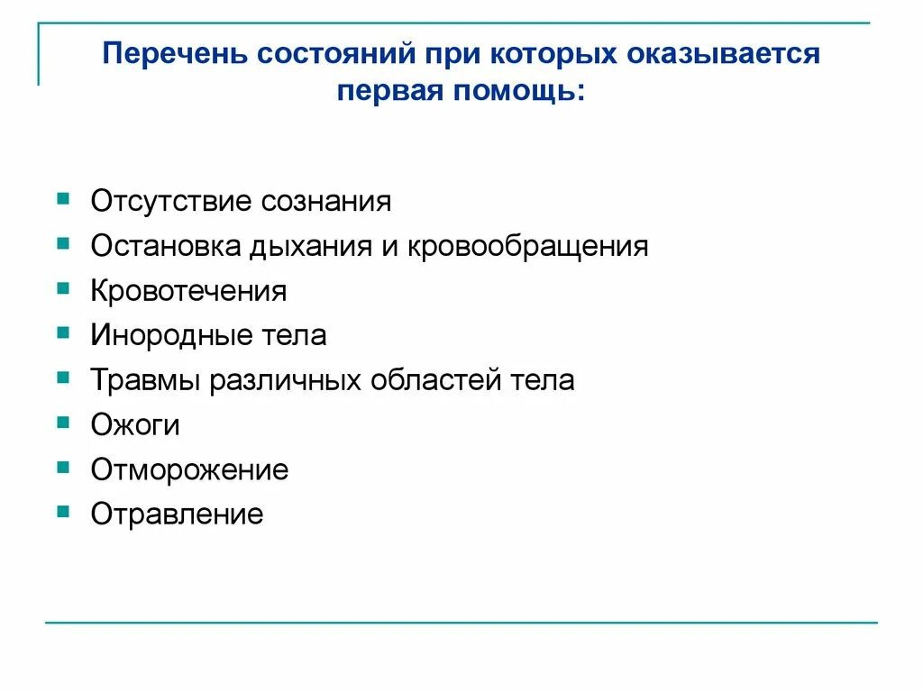 При каких состояниях оказывается первая. Перечень состояний при которых оказывается первая помощь. перечень состояний для оказания первой помощи. перечень неотложных состояний при которых оказывается первая помощь. перечень состояний при которых оказывается 1 помощь.
