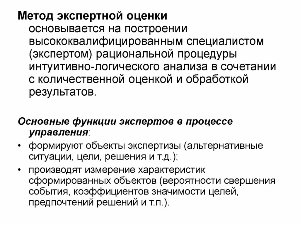 Метод экспертных оценок. Анализ экспертных оценок. Метод экспертной оценки основывается на. Процедура экспертного оценивания. Методы экспертных оценок экспертная группа