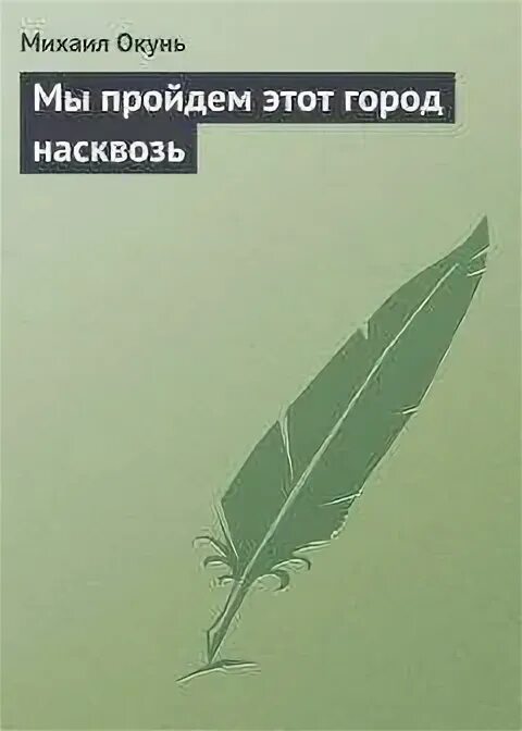 Насквозь читать. Насквозь читать