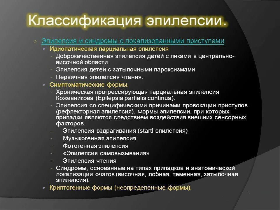 Какая бывает эпилепсия. Классификация эпилепсии. Классификация форм эпилепсии. Классификация приступов эпилепсии. Классификация эпилепсии у детей.