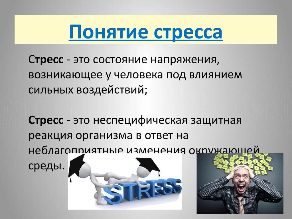 Понятие стресса. Стресс определение. Стресс это в психологии. Презентация на тему стресс. Психологический стресс это состояние