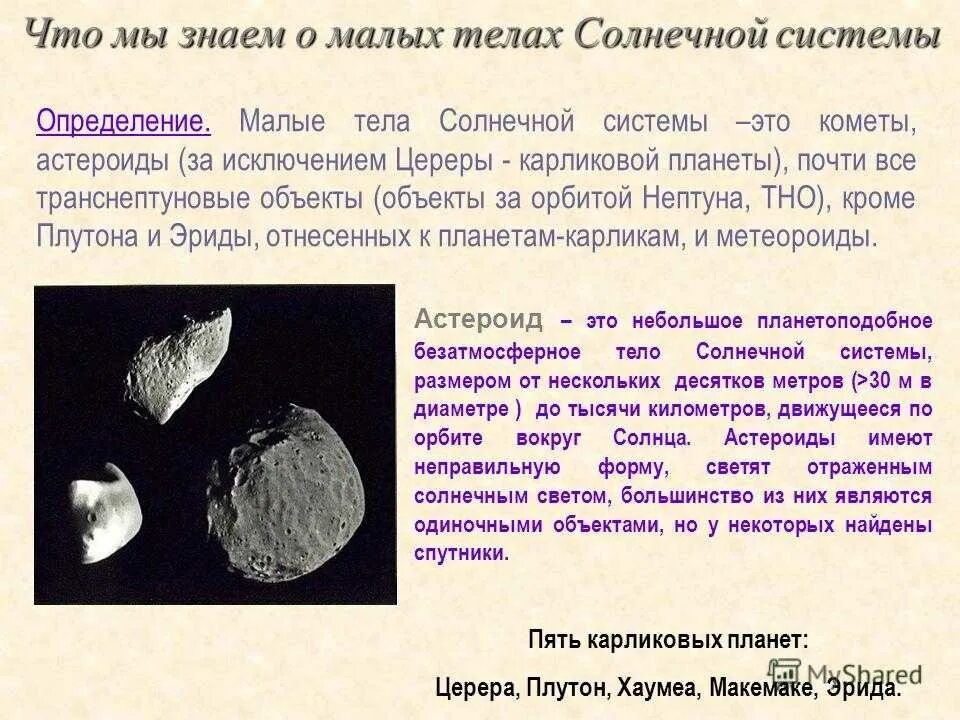 Малые тела солнца. Общая характеристика малых тел солнечной системы. Астероиды Карликовые планеты астероиды. Спутники планет малые тела солнечной системы кратко. «Малые тела солнечной системы таблица малые.