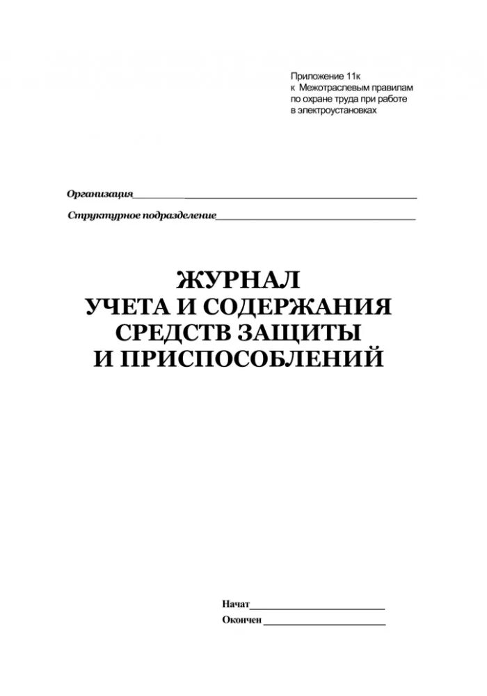 Журнал учета диэлектрических средств индивидуальной защиты. Журнал учета забора воды под-11. Журнал учета и содержания средств защиты в электроустановках образец. Журнал проверки средств защиты в электроустановках.