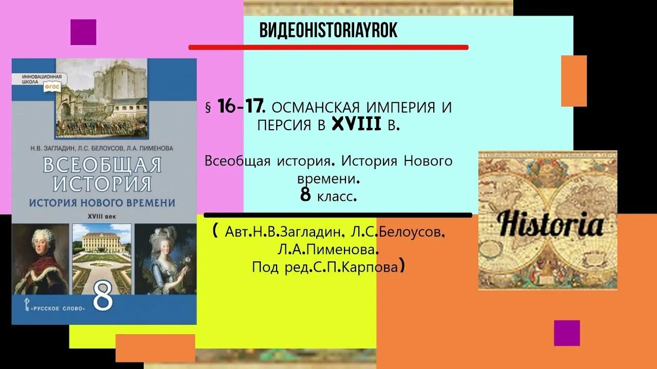 Читать историю 18 класс 8. Всеобщая история. История нового времени. XVIII век. 8 Класс. Европейские государства XVIII столетия. Истоки Просвещения. Европейские государства 18 столетия общее и особенное.