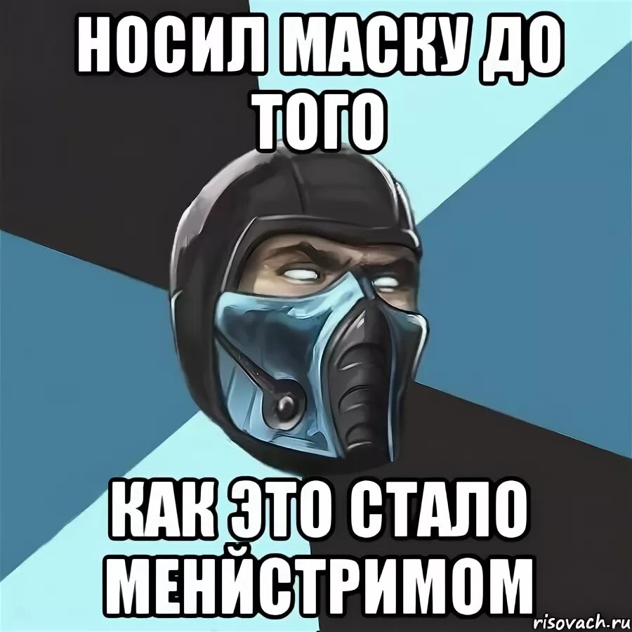 Мемы про маску. Саб Зиро мемы. Мемы про ношение масок. Наденьте маску Мем. Маска Мем.