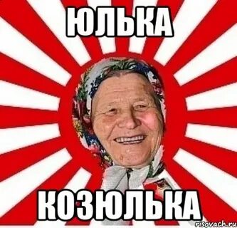 Приколы про юлию