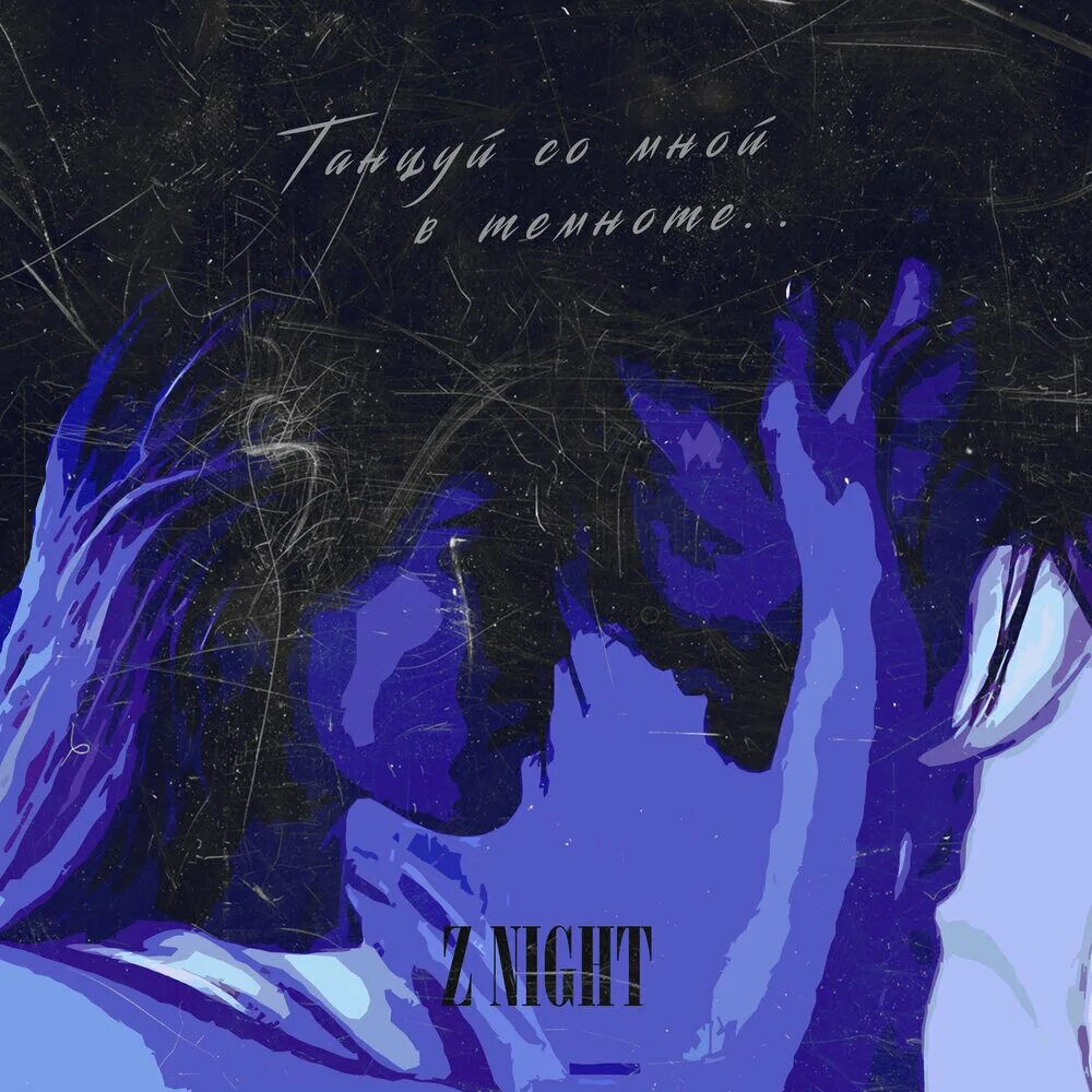 В темноте мы пляшем танго караоке. В темноте мы пляшем танго моя хулиганка. Слушать песни в темноте мы пляшем. Медленный танец в темноте. Танцуй со мной в темноте алекс хилл.