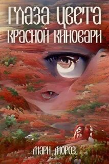 Книга глаза цвета