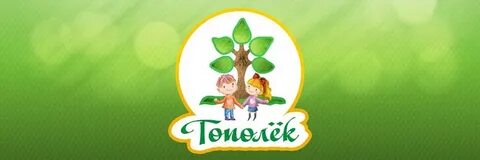 Тополек детский