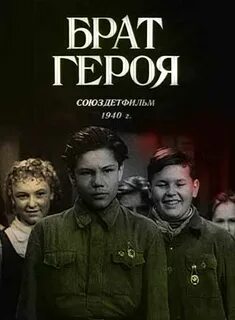 Младший брат героя