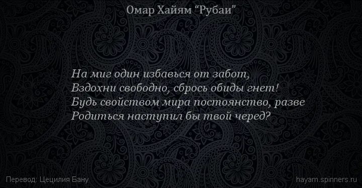 Стихи хайяма 5. Омар Хайям Рубаи терпение. Омар Хайям Кипарис Рубаи. Рубаи Омара Хайяма о жизни. Омар Хайям Рубаи о смысле жизни.