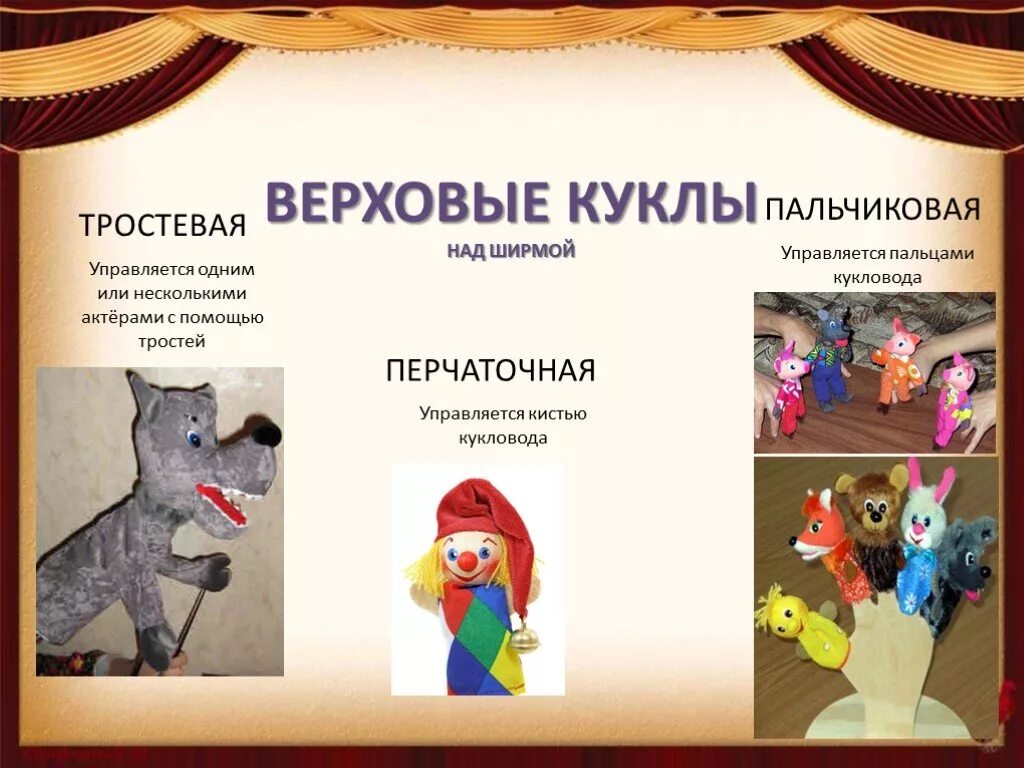 Театр кукол как называется. Верховые театральные куклы. виды театральных кукол верховые. типы кукольных театров. театр перчаточных кукол.