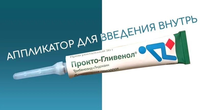 Мазь прокто-гливенол инструкция. Прокто-гливенол свечи инструкция. Мазь для геморроя проктогливенол. Прокто-гливенол крем 30г туба. Прокто-гливенол крем.